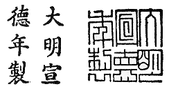 Xuande 1426-1435 大明宣德年製