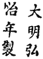 Hongzhi 1488-1505 大明弘治年製