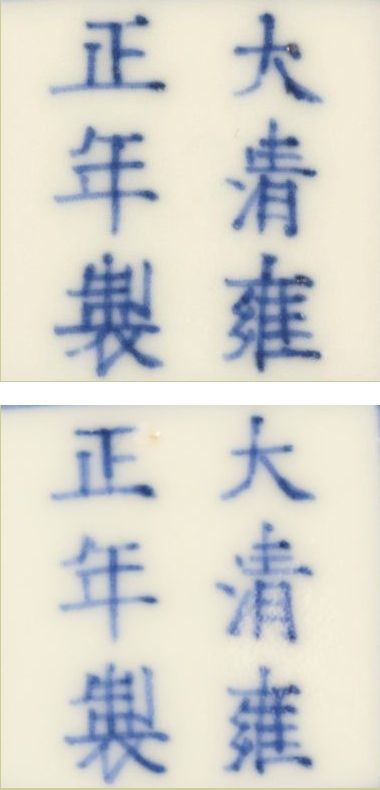 Yongzhen period genuine mark